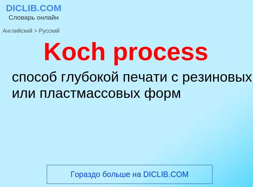 Как переводится Koch process на Русский язык