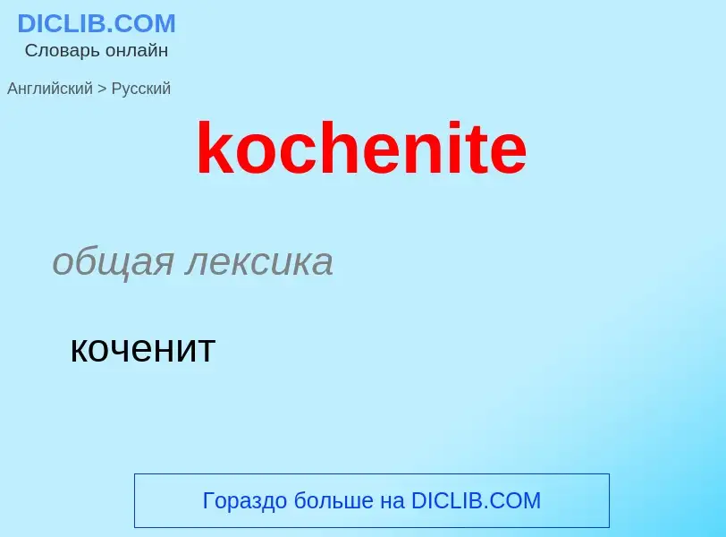 Как переводится kochenite на Русский язык