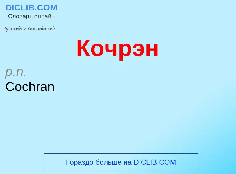 Μετάφραση του &#39Кочрэн&#39 σε Αγγλικά