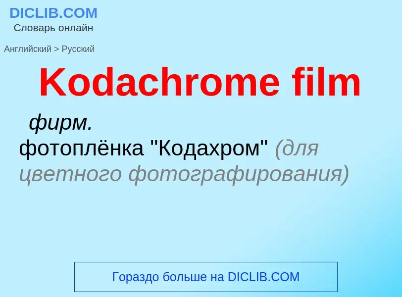 Как переводится Kodachrome film на Русский язык