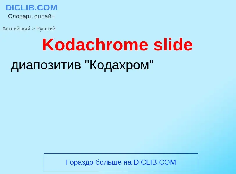 Как переводится Kodachrome slide на Русский язык