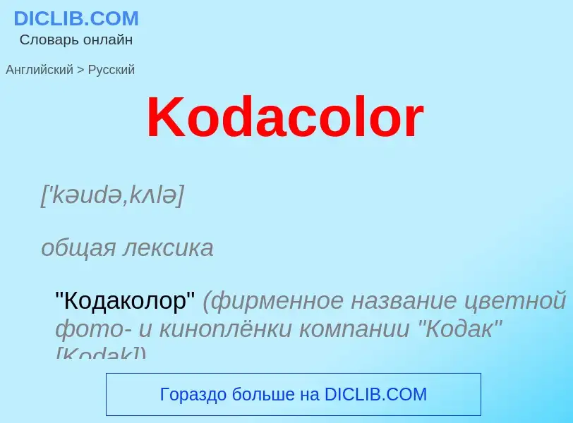 Как переводится Kodacolor на Русский язык