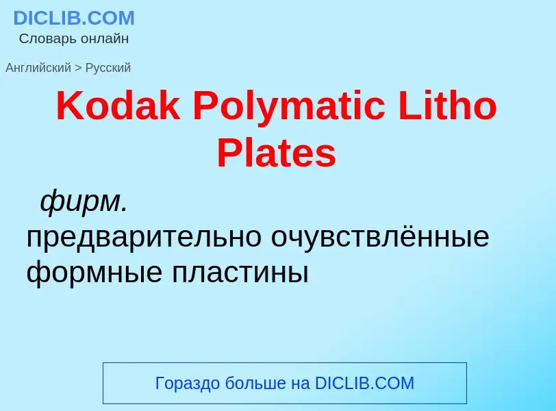 Как переводится Kodak Polymatic Litho Plates на Русский язык