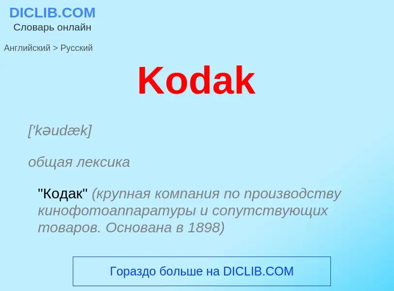 Как переводится Kodak на Русский язык