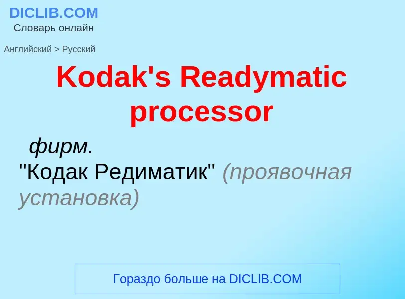 Traduzione di &#39Kodak's Readymatic processor&#39 in Russo