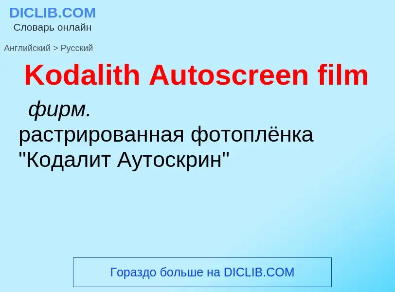 Как переводится Kodalith Autoscreen film на Русский язык