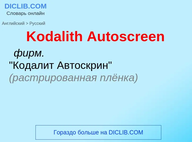 Как переводится Kodalith Autoscreen на Русский язык