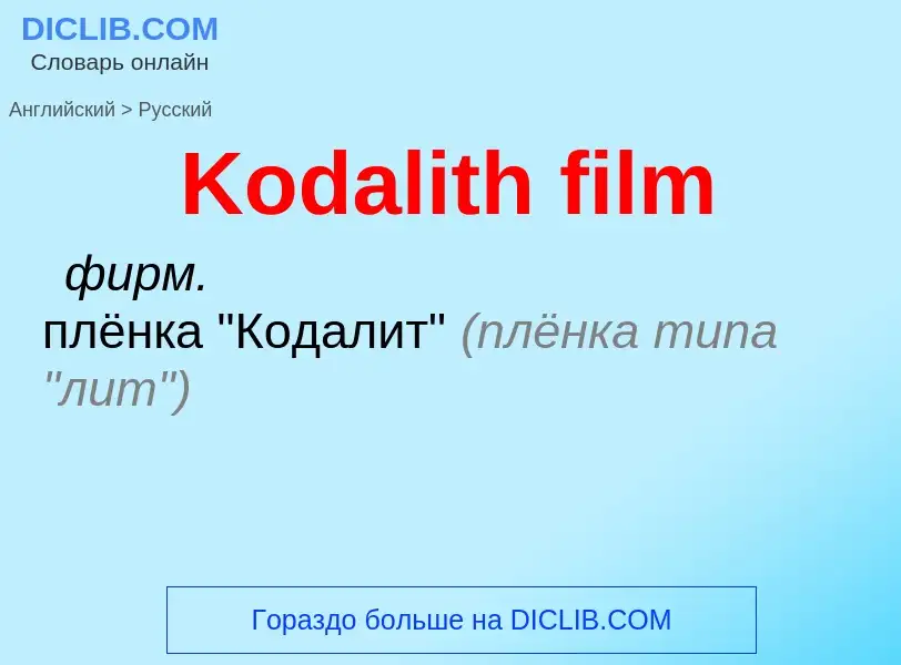 Как переводится Kodalith film на Русский язык