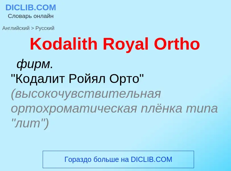 Как переводится Kodalith Royal Ortho на Русский язык