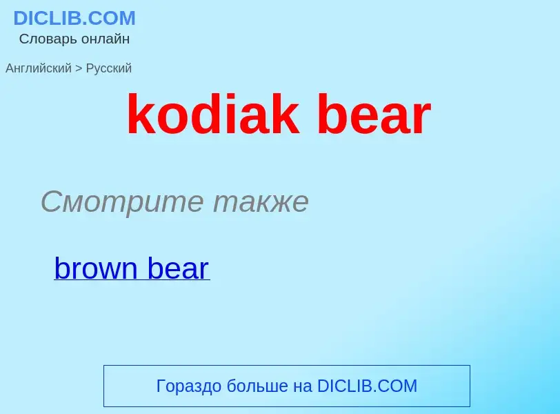 Как переводится kodiak bear на Русский язык