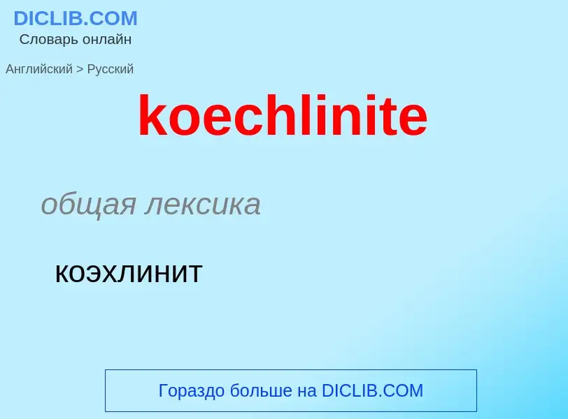 Как переводится koechlinite на Русский язык