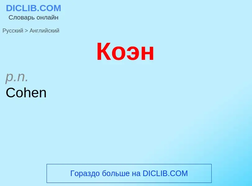 Μετάφραση του &#39Коэн&#39 σε Αγγλικά