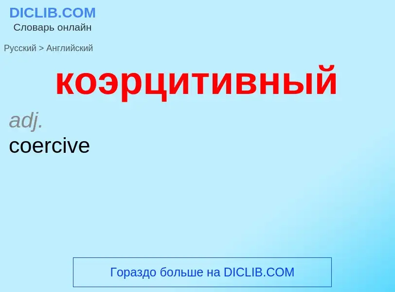 Μετάφραση του &#39коэрцитивный&#39 σε Αγγλικά