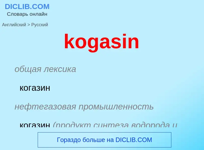 Как переводится kogasin на Русский язык