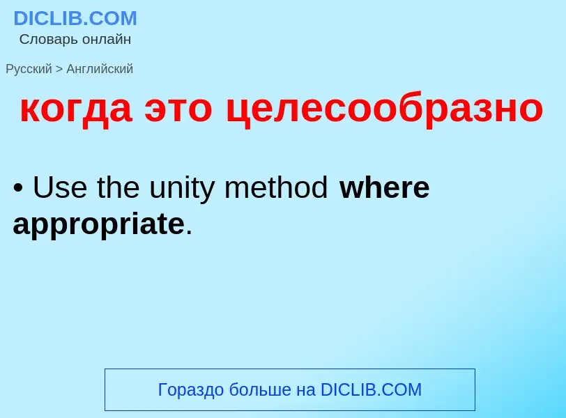 Traduzione di &#39когда это целесообразно&#39 in Inglese