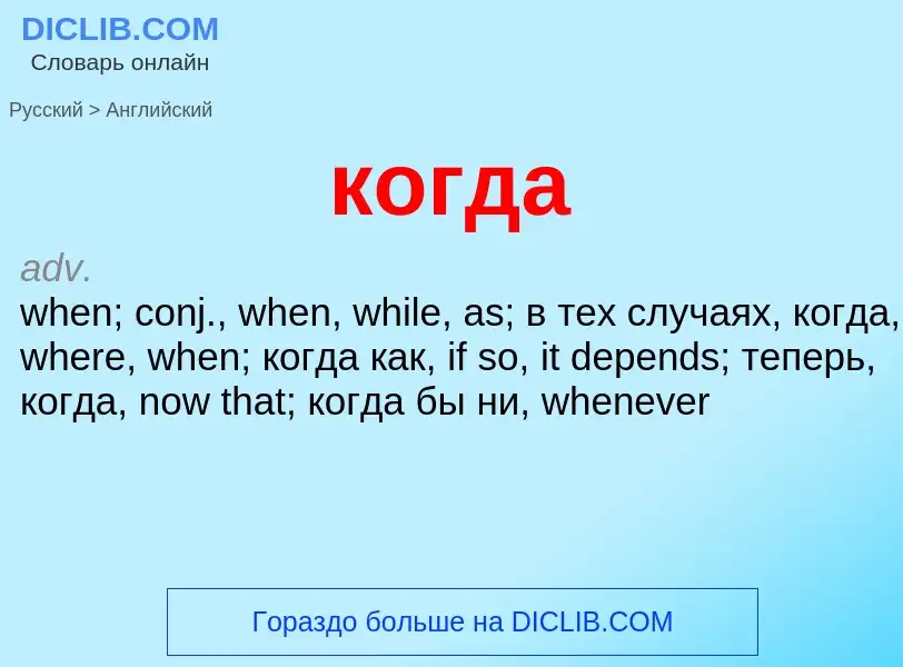 Как переводится когда на Английский язык