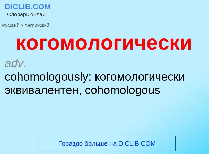 Traduzione di &#39когомологически&#39 in Inglese