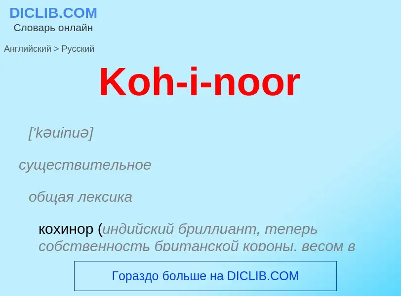 Μετάφραση του &#39Koh-i-noor&#39 σε Ρωσικά