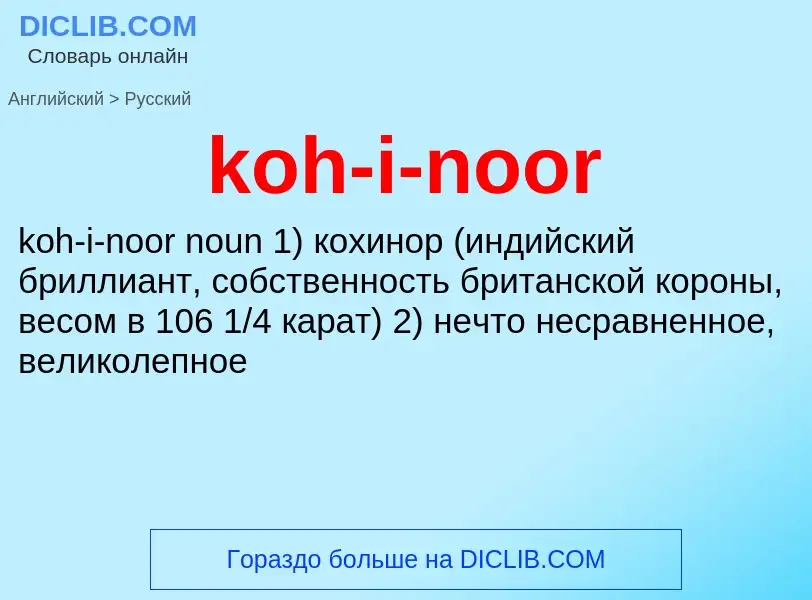 Как переводится koh-i-noor на Русский язык