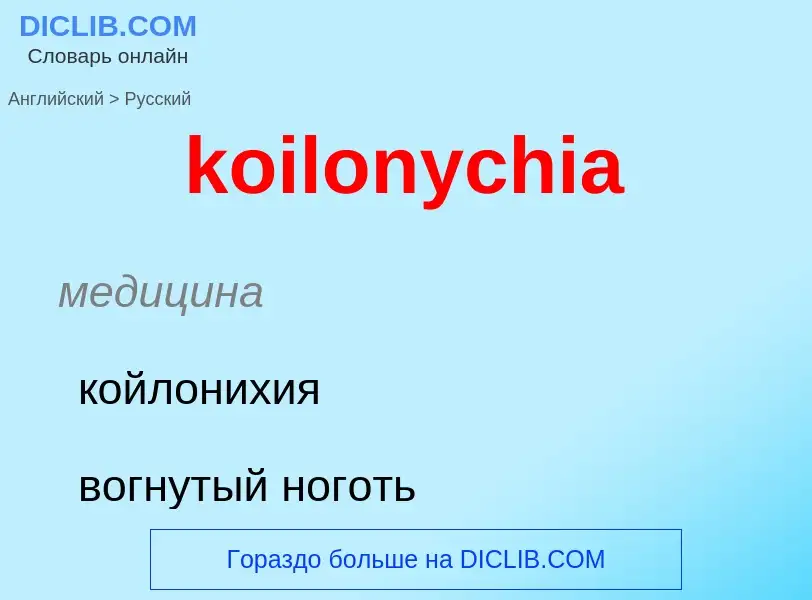 Как переводится koilonychia на Русский язык