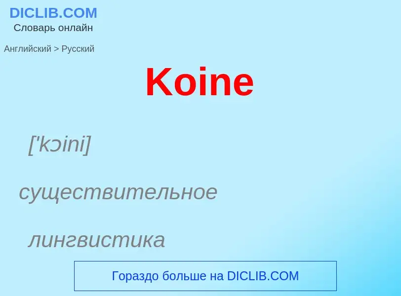 Как переводится Koine на Русский язык