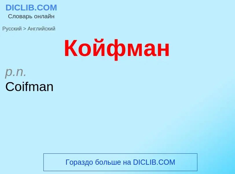 ¿Cómo se dice Койфман en Inglés? Traducción de &#39Койфман&#39 al Inglés