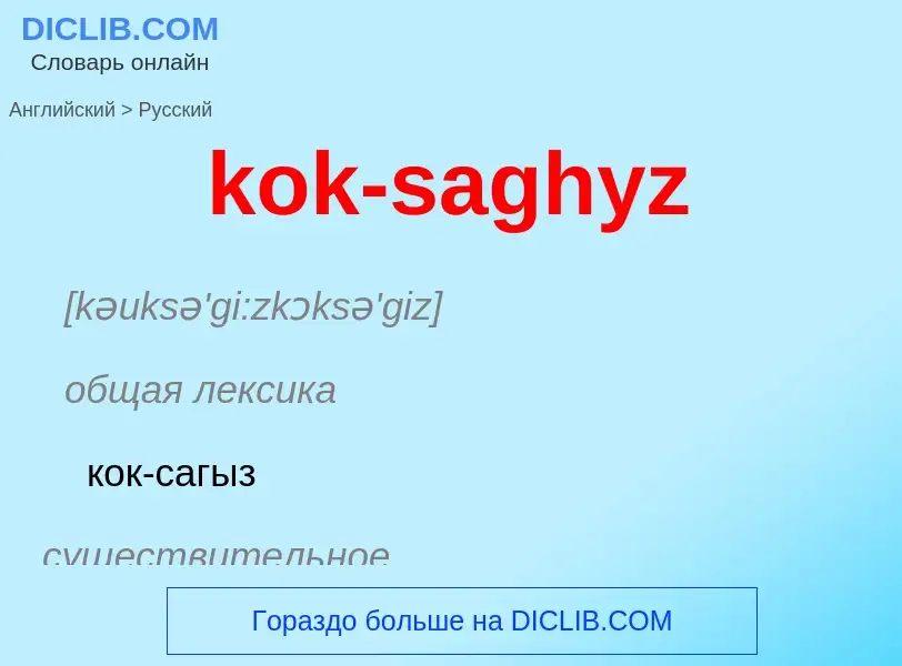 Как переводится kok-saghyz на Русский язык