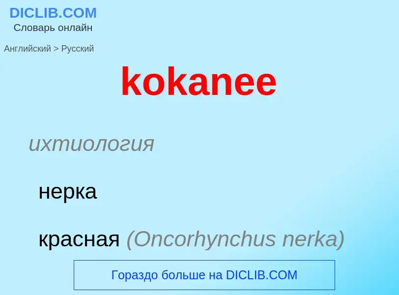 Как переводится kokanee на Русский язык