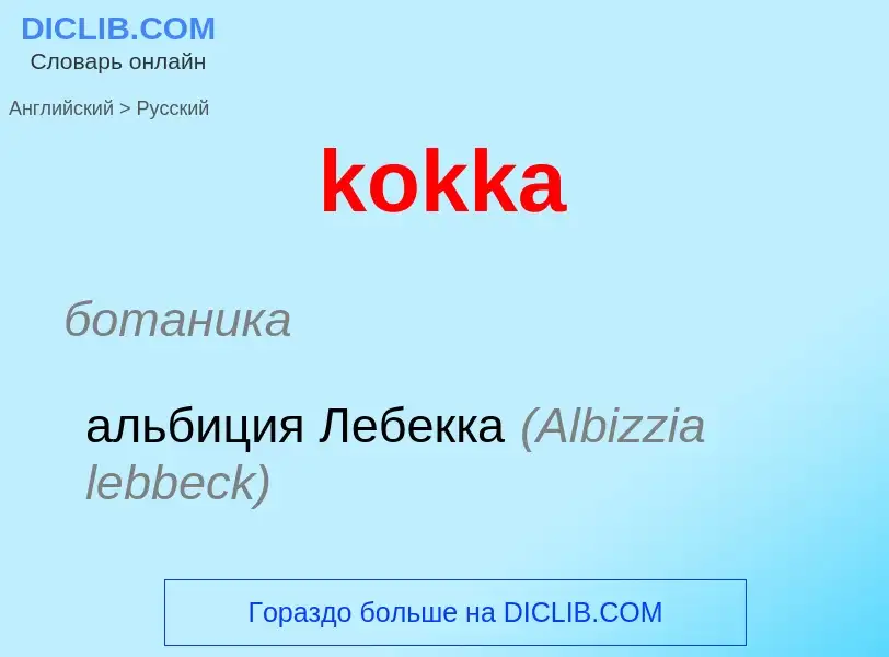 Как переводится kokka на Русский язык