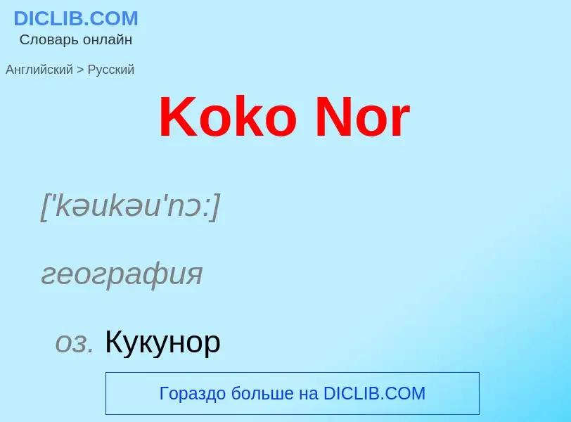 Как переводится Koko Nor на Русский язык