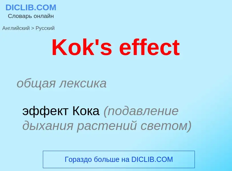 Как переводится Kok's effect на Русский язык