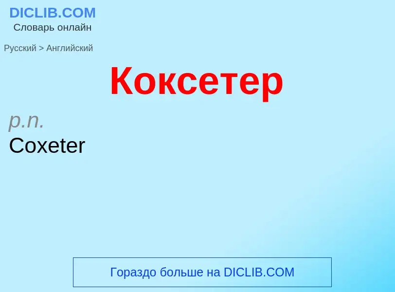 Μετάφραση του &#39Коксетер&#39 σε Αγγλικά