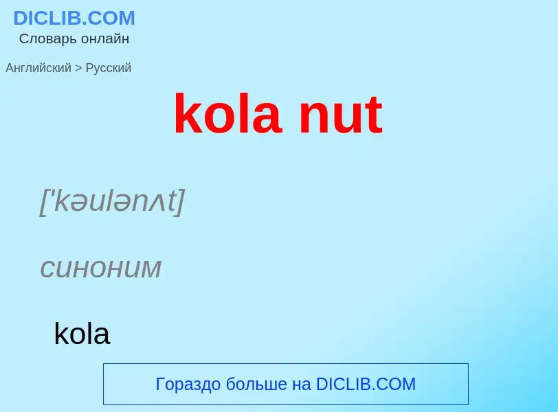 Как переводится kola nut на Русский язык