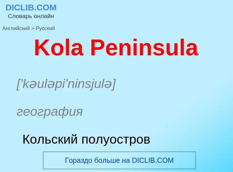 Как переводится Kola Peninsula на Русский язык