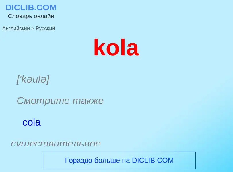 Как переводится kola на Русский язык