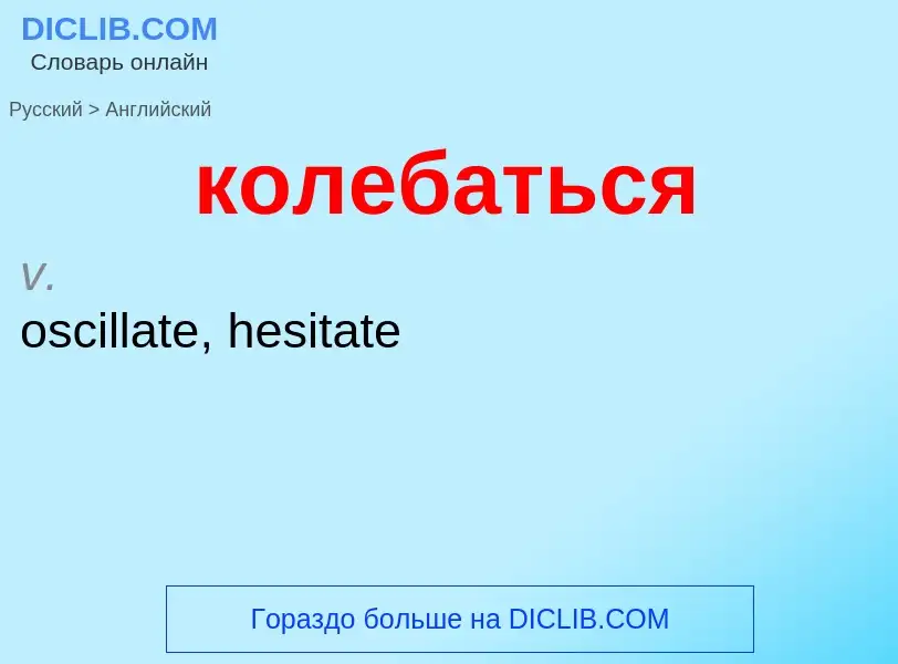 Μετάφραση του &#39колебаться&#39 σε Αγγλικά