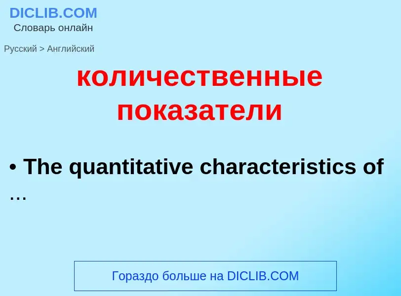 Как переводится количественные показатели на Английский язык