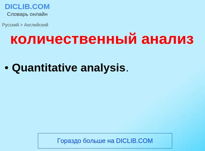 Как переводится количественный анализ на Английский язык