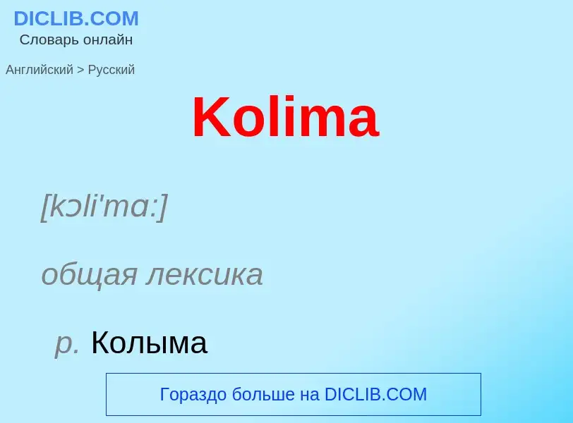 Как переводится Kolima на Русский язык