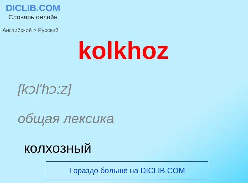 Как переводится kolkhoz на Русский язык