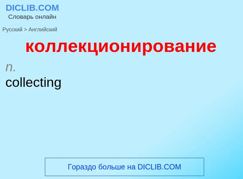 Как переводится коллекционирование на Английский язык