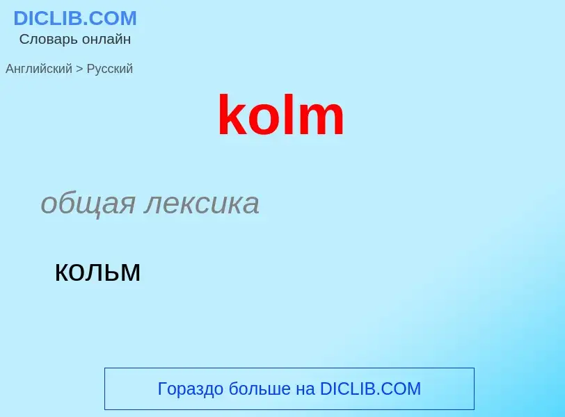 Как переводится kolm на Русский язык