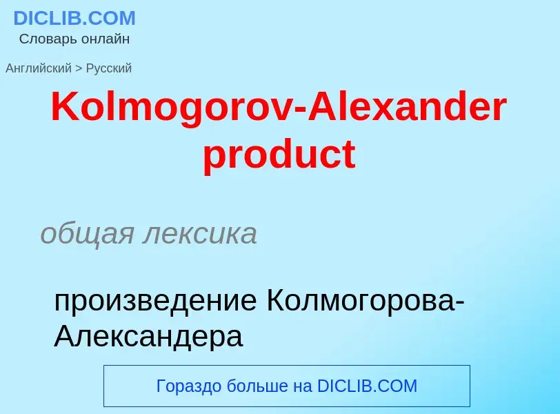 Как переводится Kolmogorov-Alexander product на Русский язык