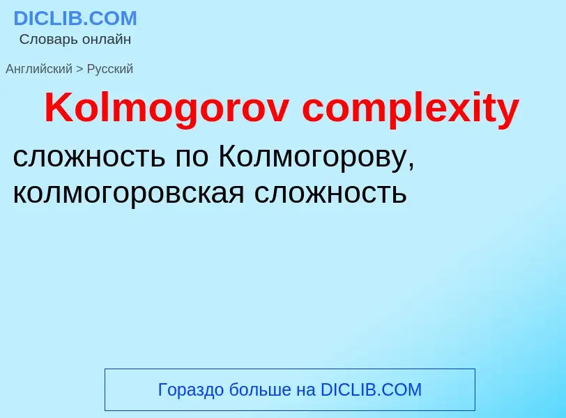 Traduzione di &#39Kolmogorov complexity&#39 in Russo