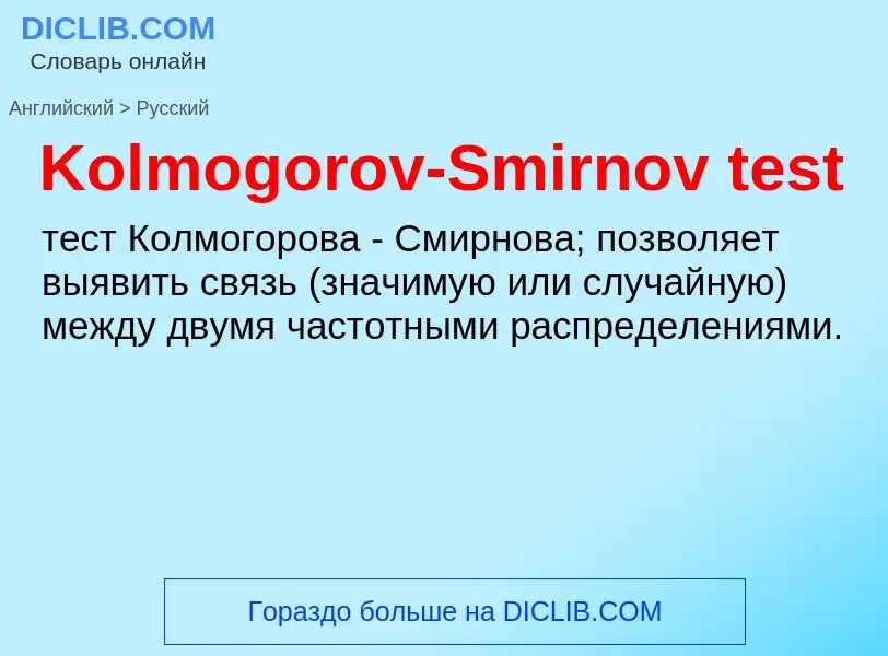 Как переводится Kolmogorov-Smirnov test на Русский язык