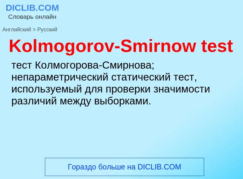 Как переводится Kolmogorov-Smirnow test на Русский язык