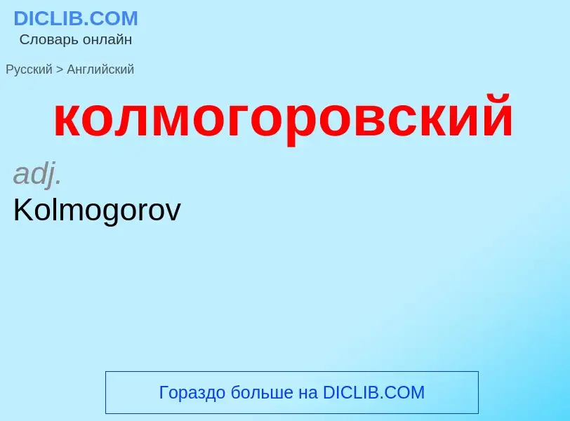 What is the English for колмогоровский? Translation of &#39колмогоровский&#39 to English