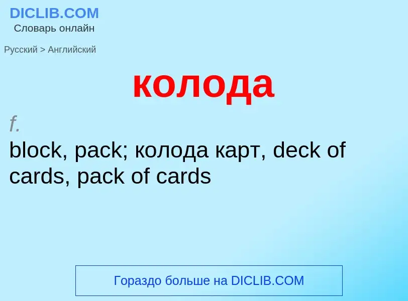 Как переводится колода на Английский язык