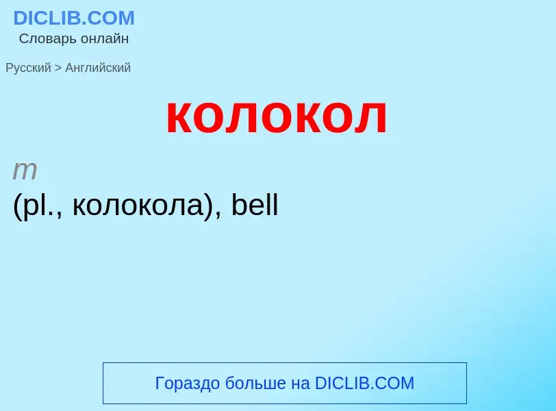 Как переводится колокол на Английский язык