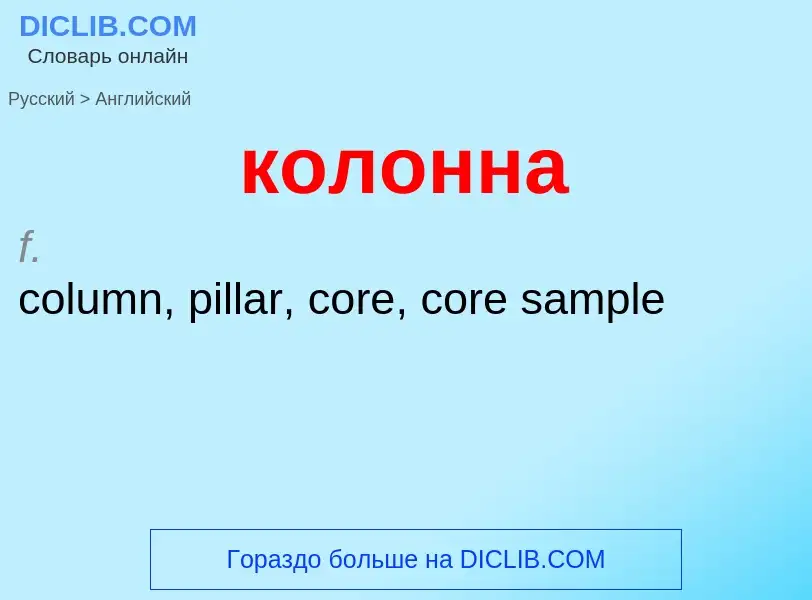 Как переводится колонна на Английский язык